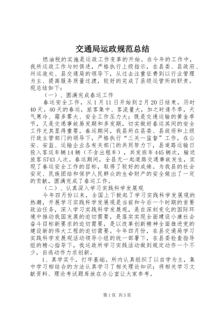 交通局运政规范总结