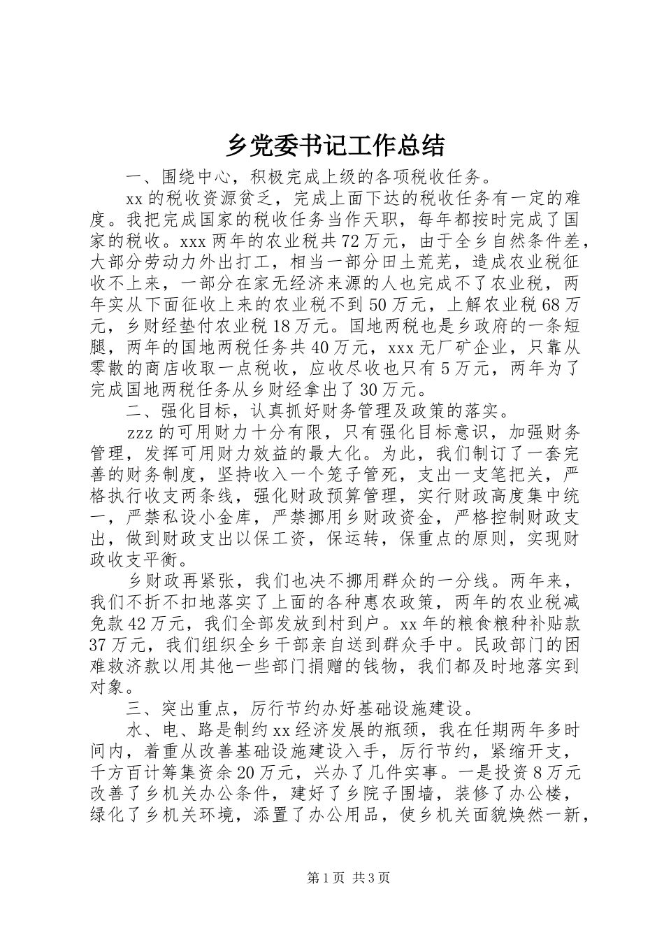 乡党委书记工作总结_第1页
