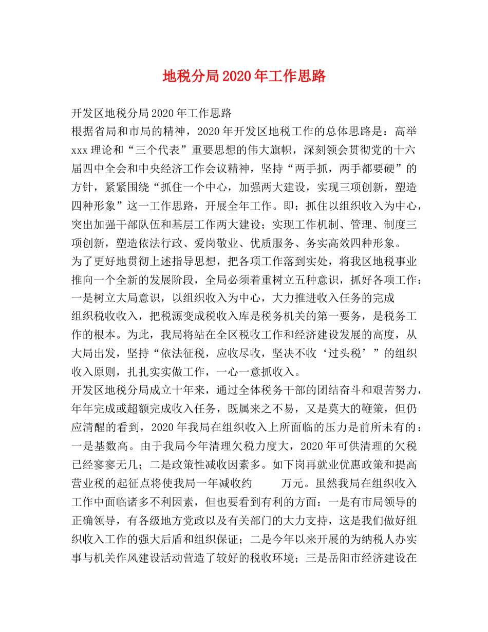 地税分局2024年工作思路2 _第1页