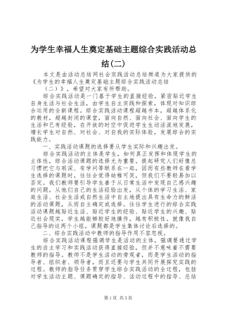 为学生幸福人生奠定基础主题综合实践活动总结(二)