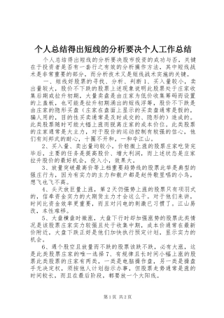 个人总结得出短线的分析要决个人工作总结