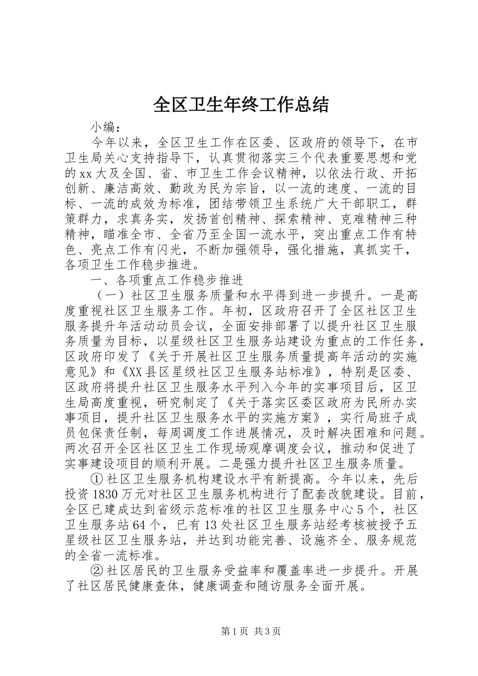 全区卫生年终工作总结_第1页