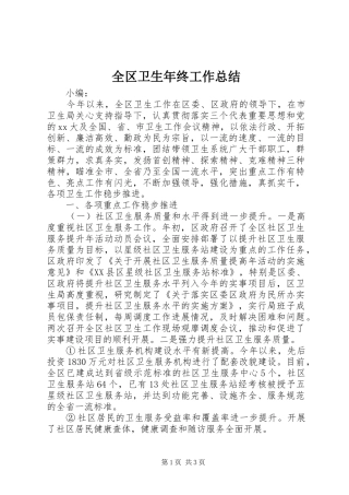全区卫生年终工作总结