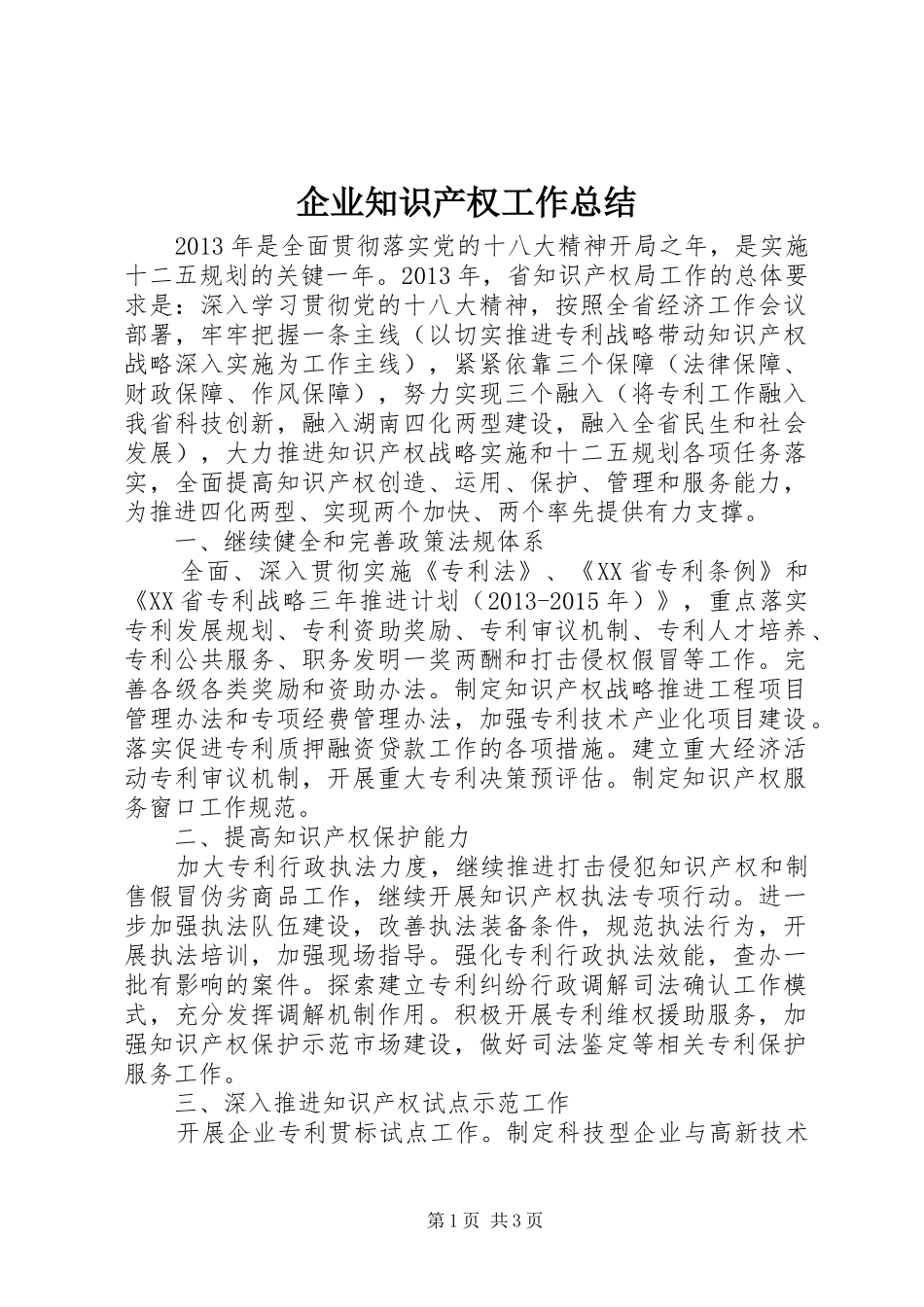 企业知识产权工作总结_第1页
