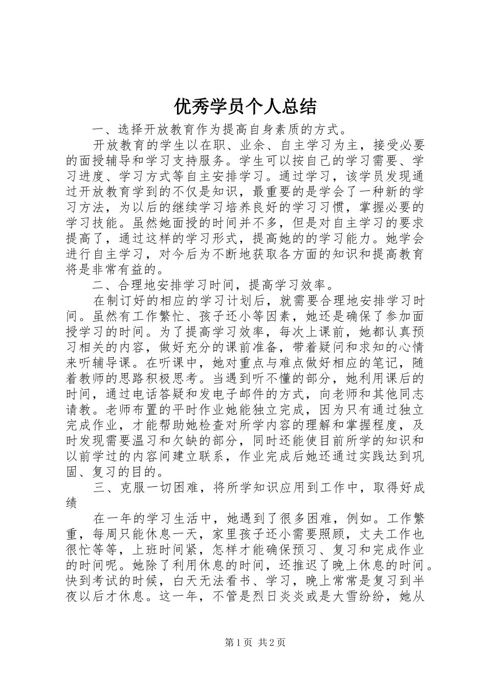 优秀学员个人总结_第1页