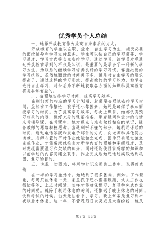 优秀学员个人总结