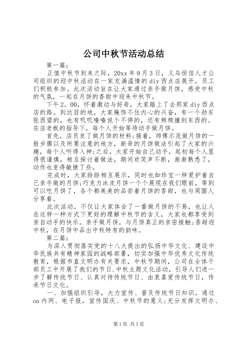 公司中秋节活动总结_第1页