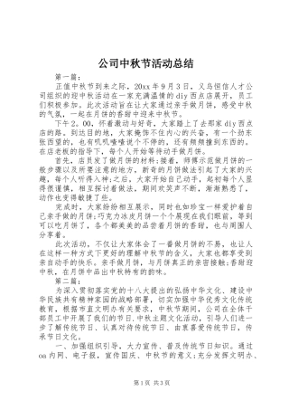 公司中秋节活动总结