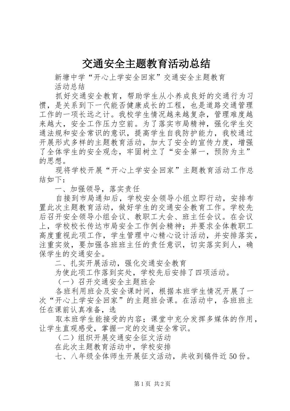 交通安全主题教育活动总结_第1页
