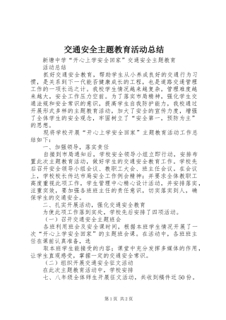 交通安全主题教育活动总结