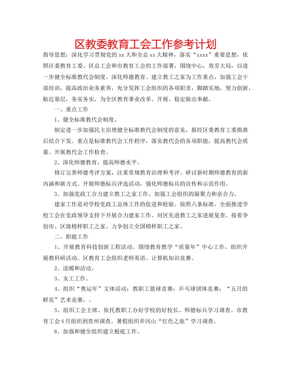 区教委教育工会工作参考计划 _第1页
