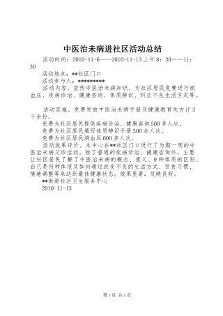 中医治未病进社区活动总结