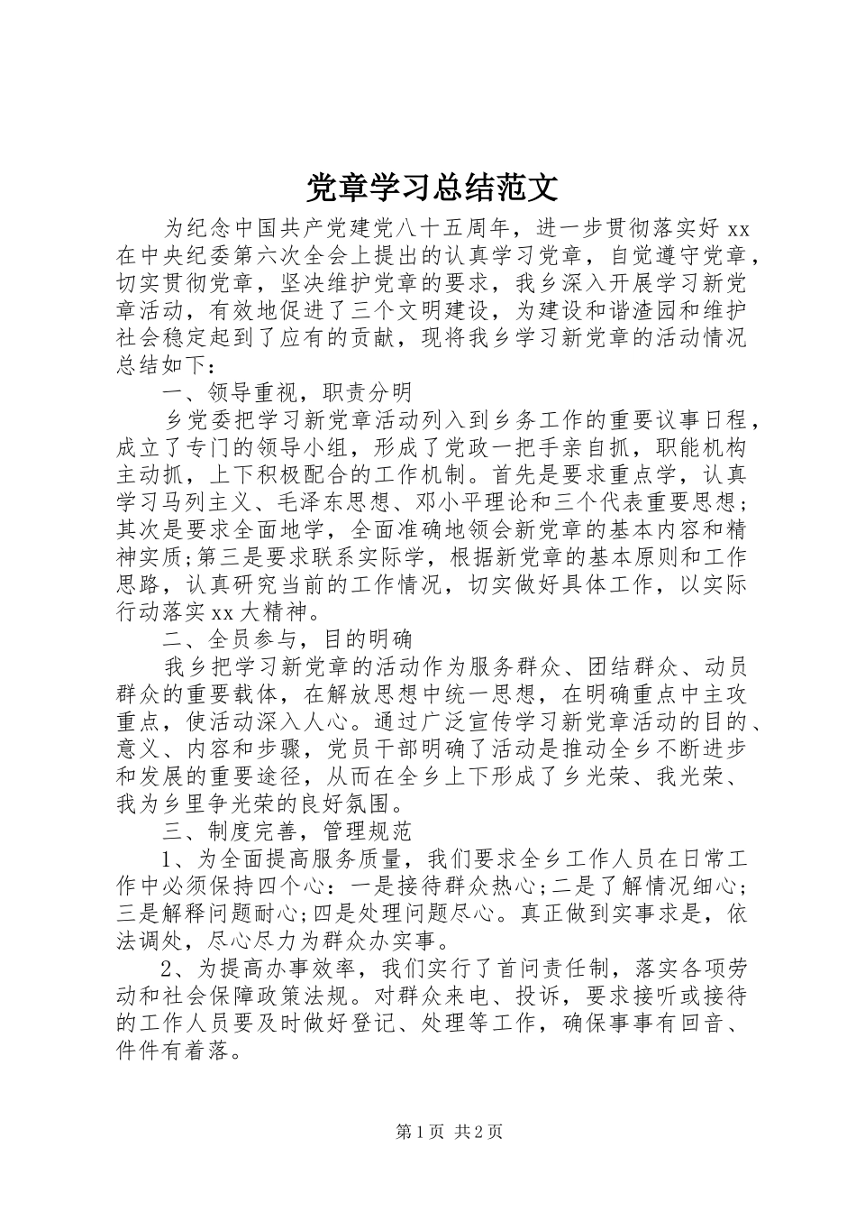 党章学习总结范文_第1页