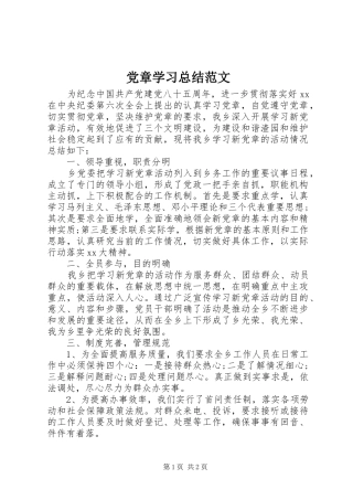 党章学习总结范文