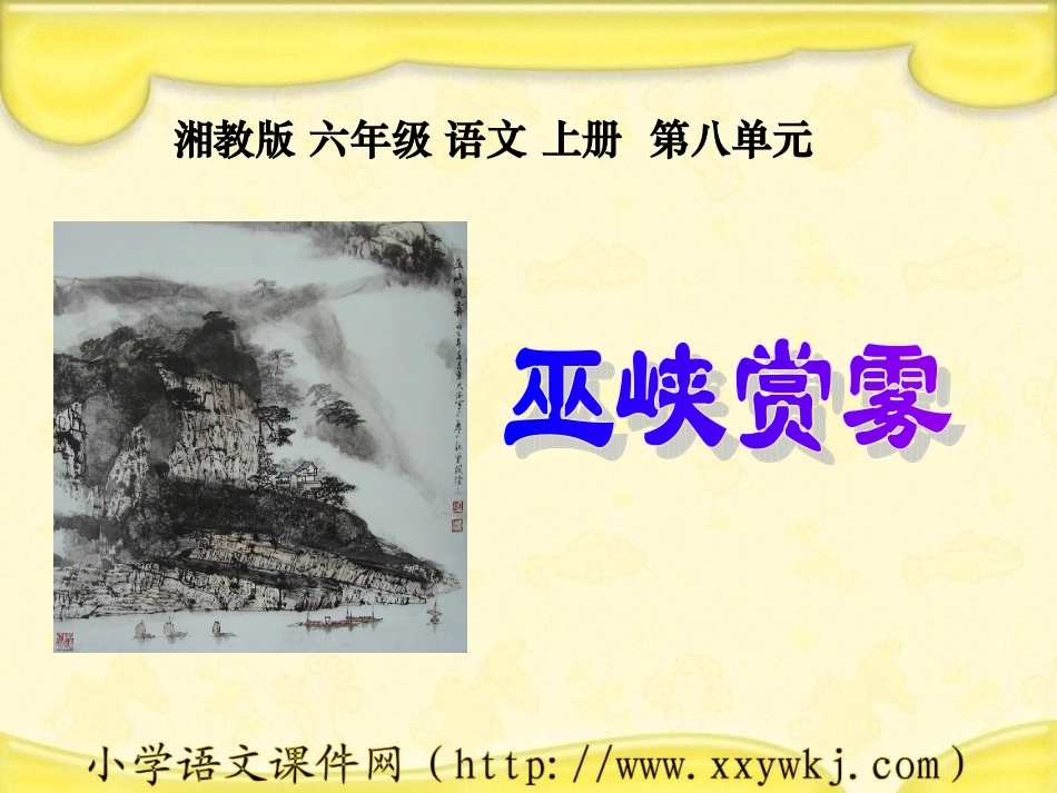 湘教版巫峡赏雾_第1页