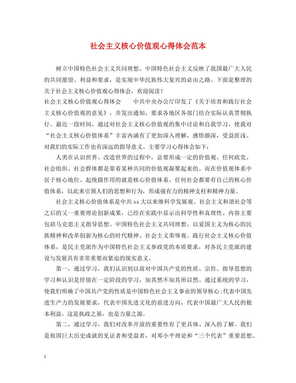社会主义核心价值观心得体会范本 _第1页