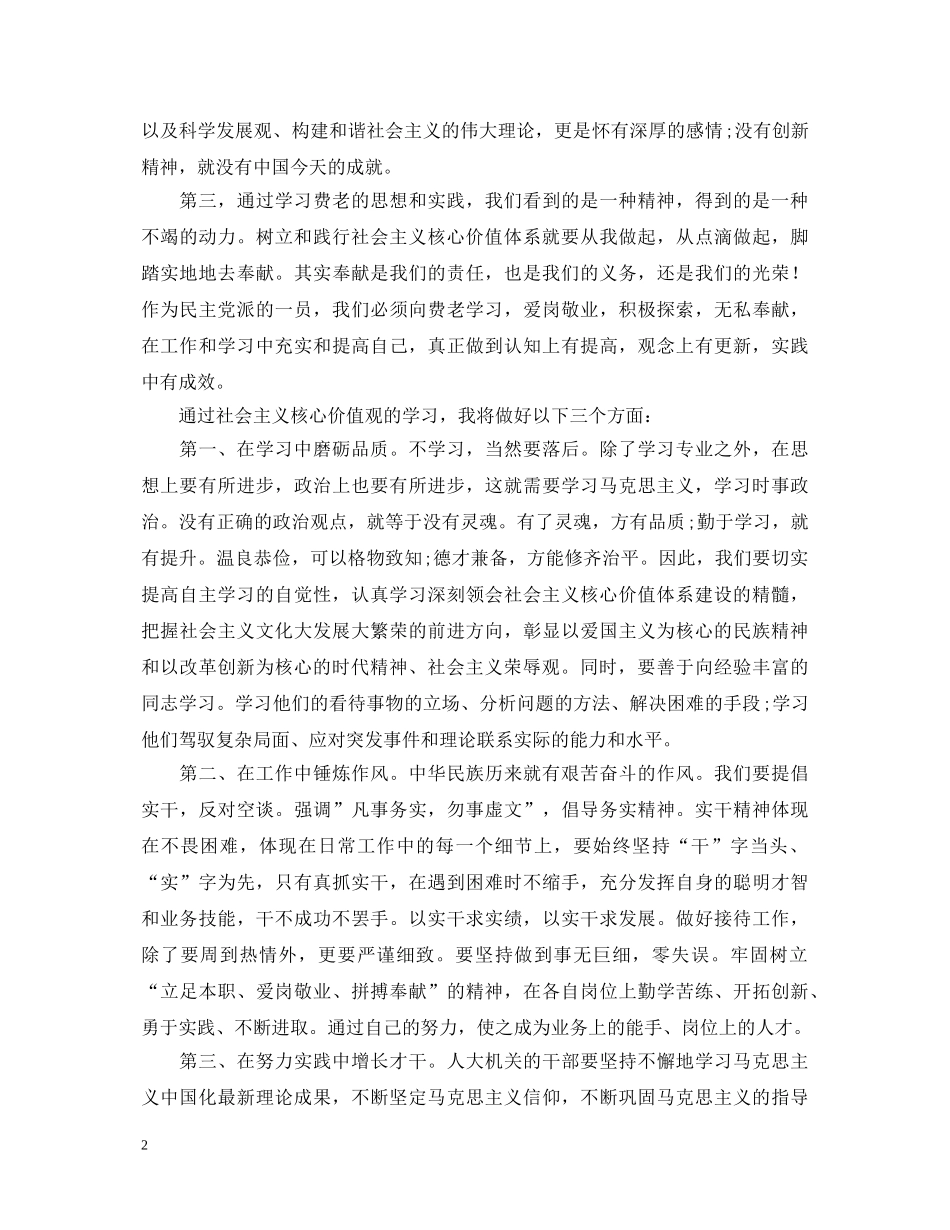 社会主义核心价值观心得体会范本 _第2页