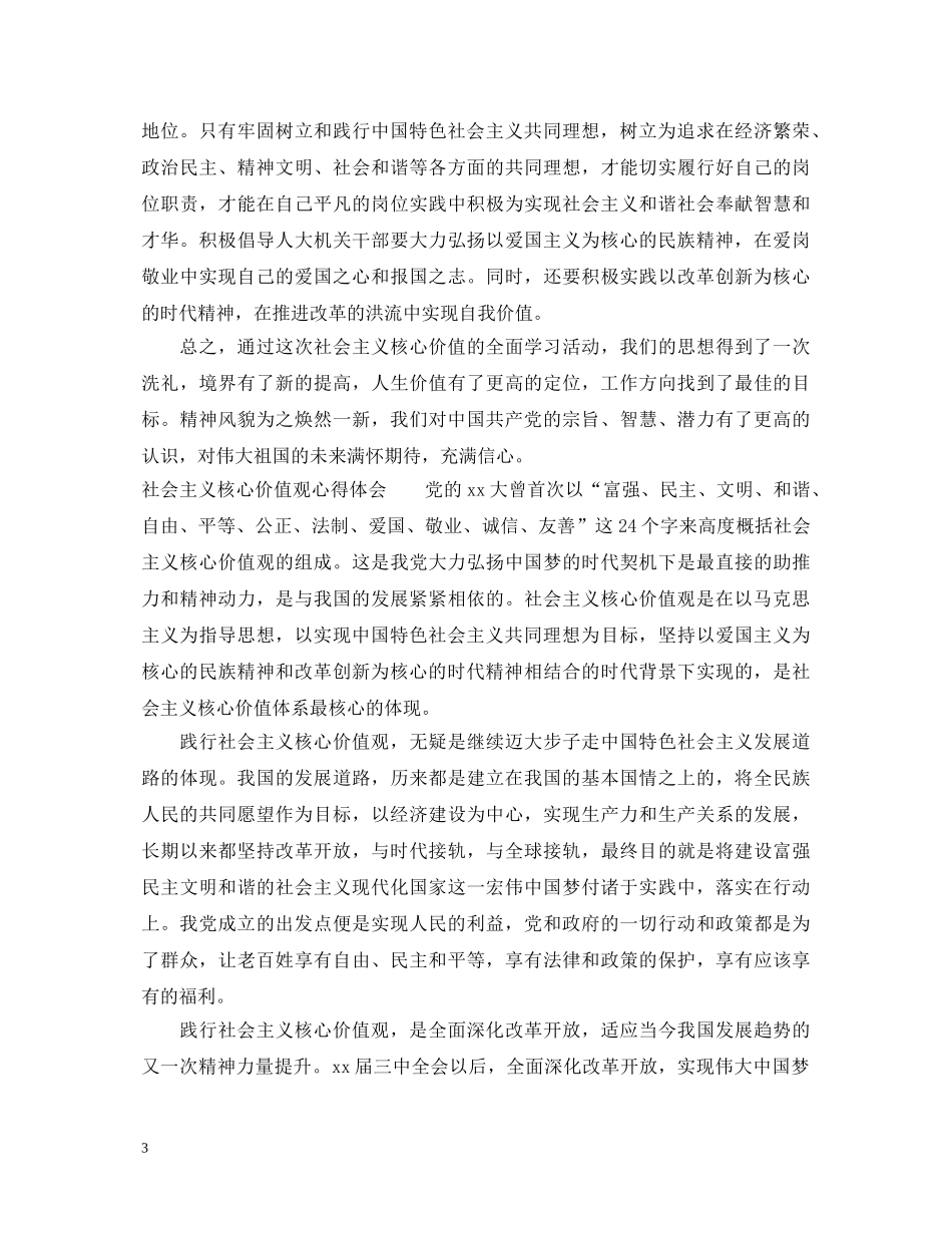 社会主义核心价值观心得体会范本 _第3页