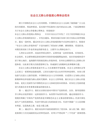 社会主义核心价值观心得体会范本 