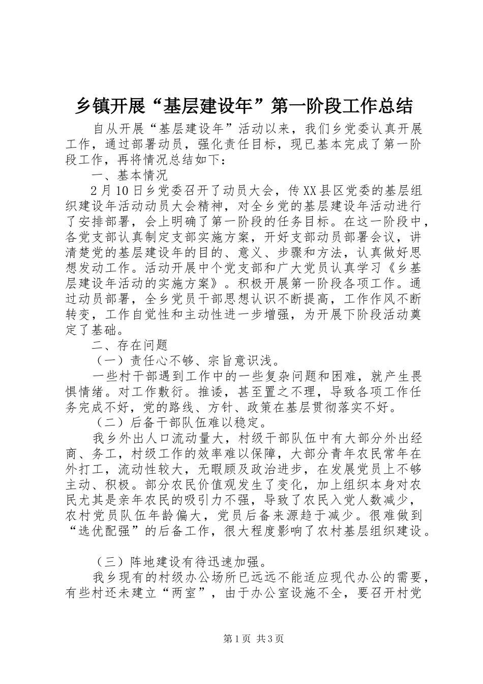 乡镇开展“基层建设年”第一阶段工作总结_第1页