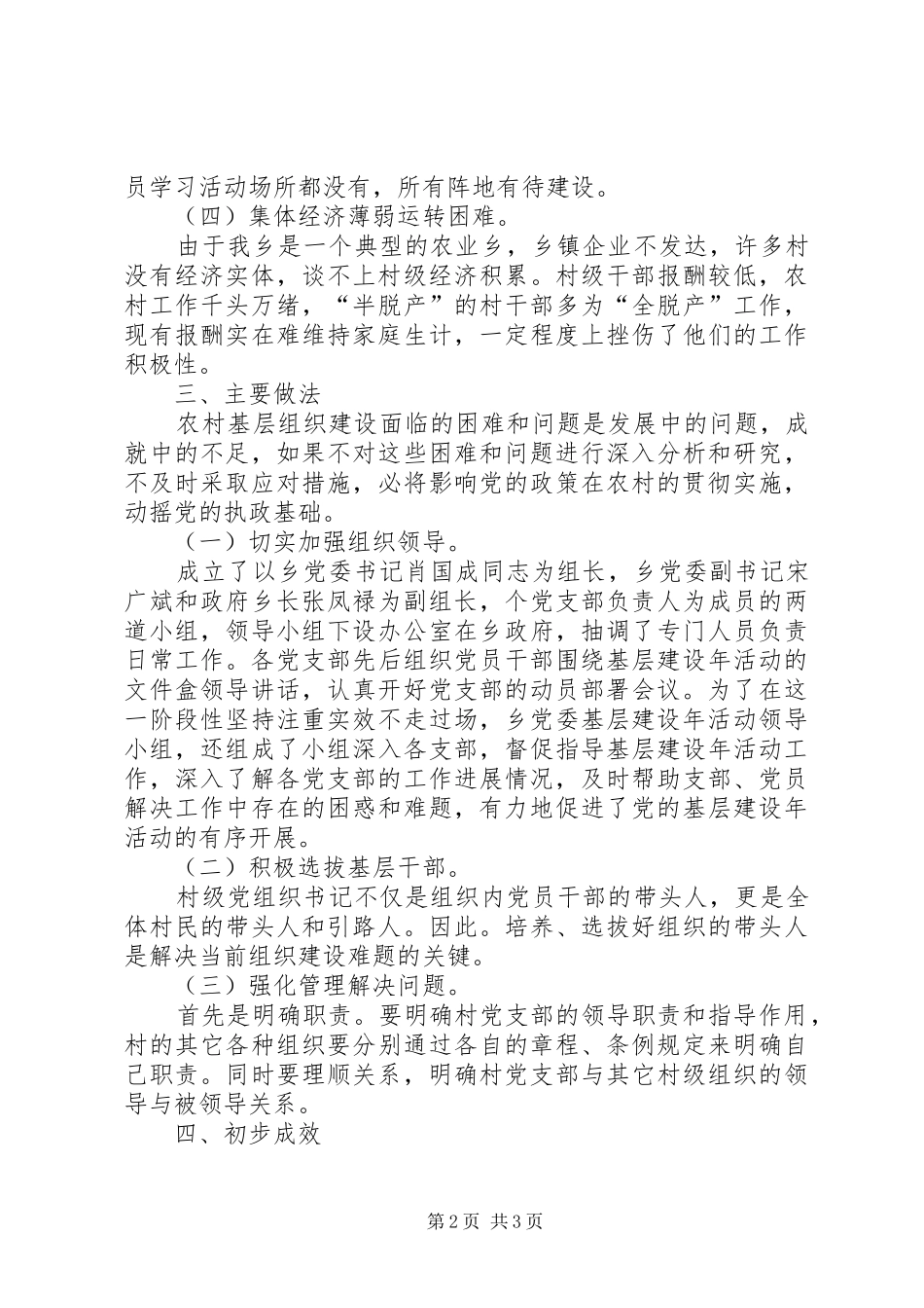 乡镇开展“基层建设年”第一阶段工作总结_第2页