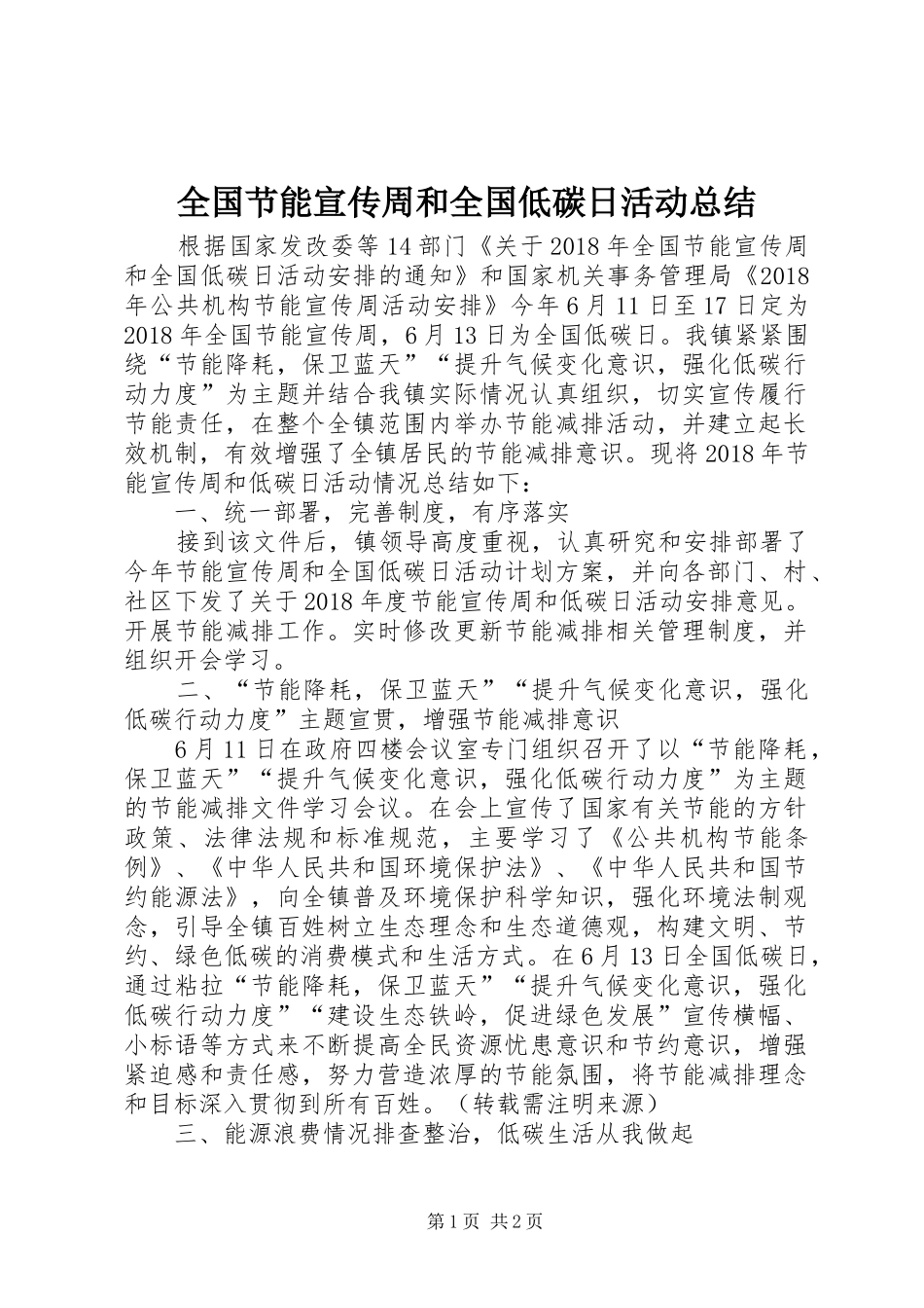 全国节能宣传周和全国低碳日活动总结_第1页
