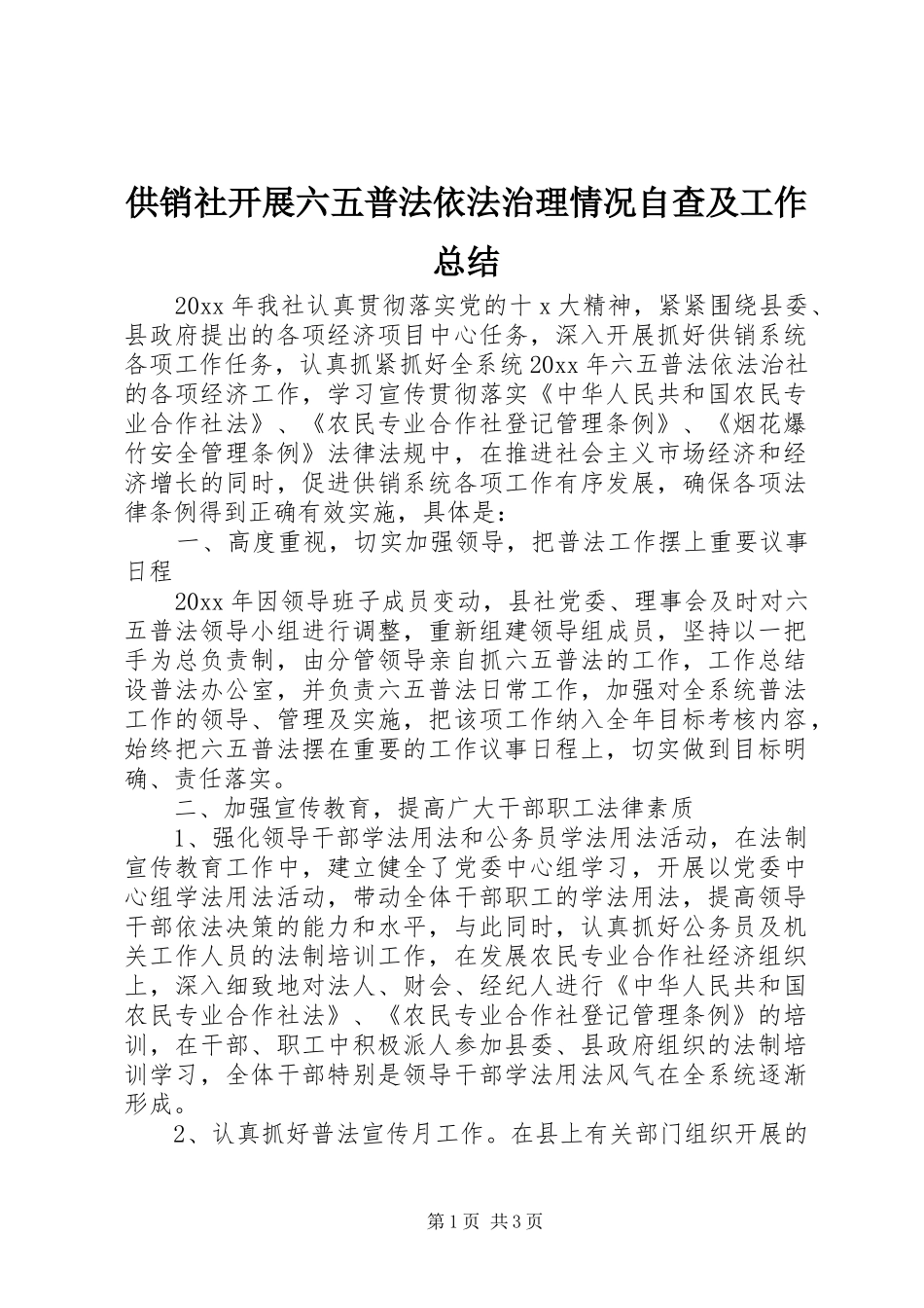 供销社开展六五普法依法治理情况自查及工作总结_第1页