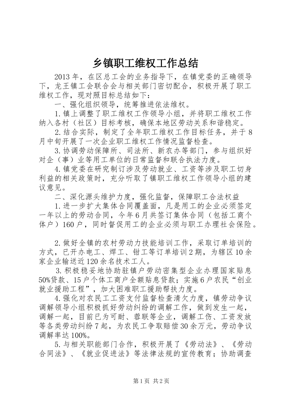 乡镇职工维权工作总结_第1页