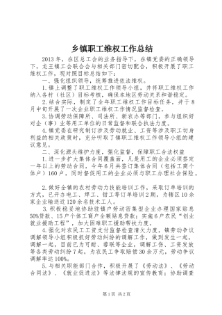 乡镇职工维权工作总结