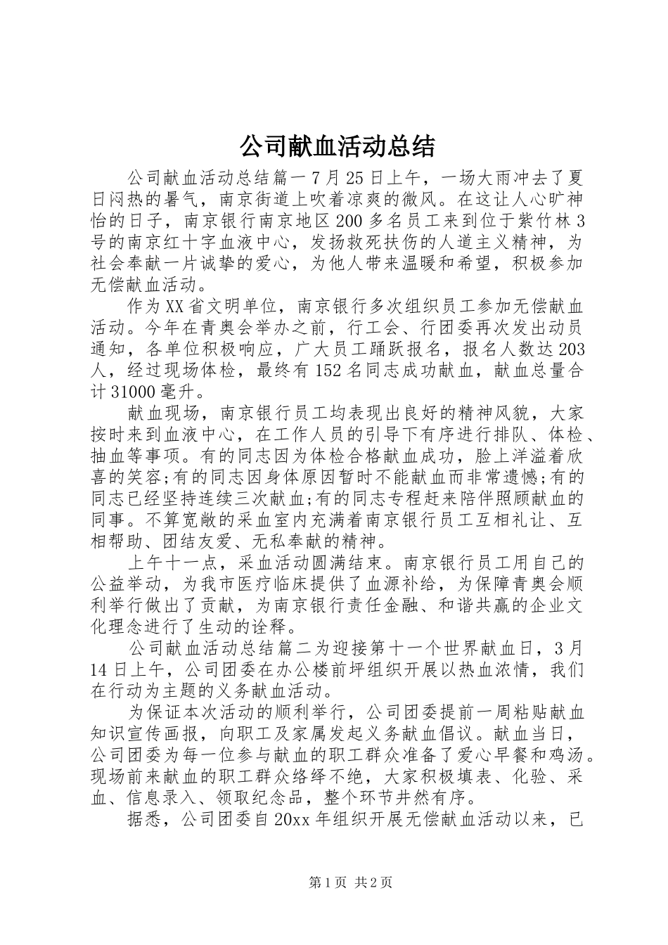 公司献血活动总结_第1页