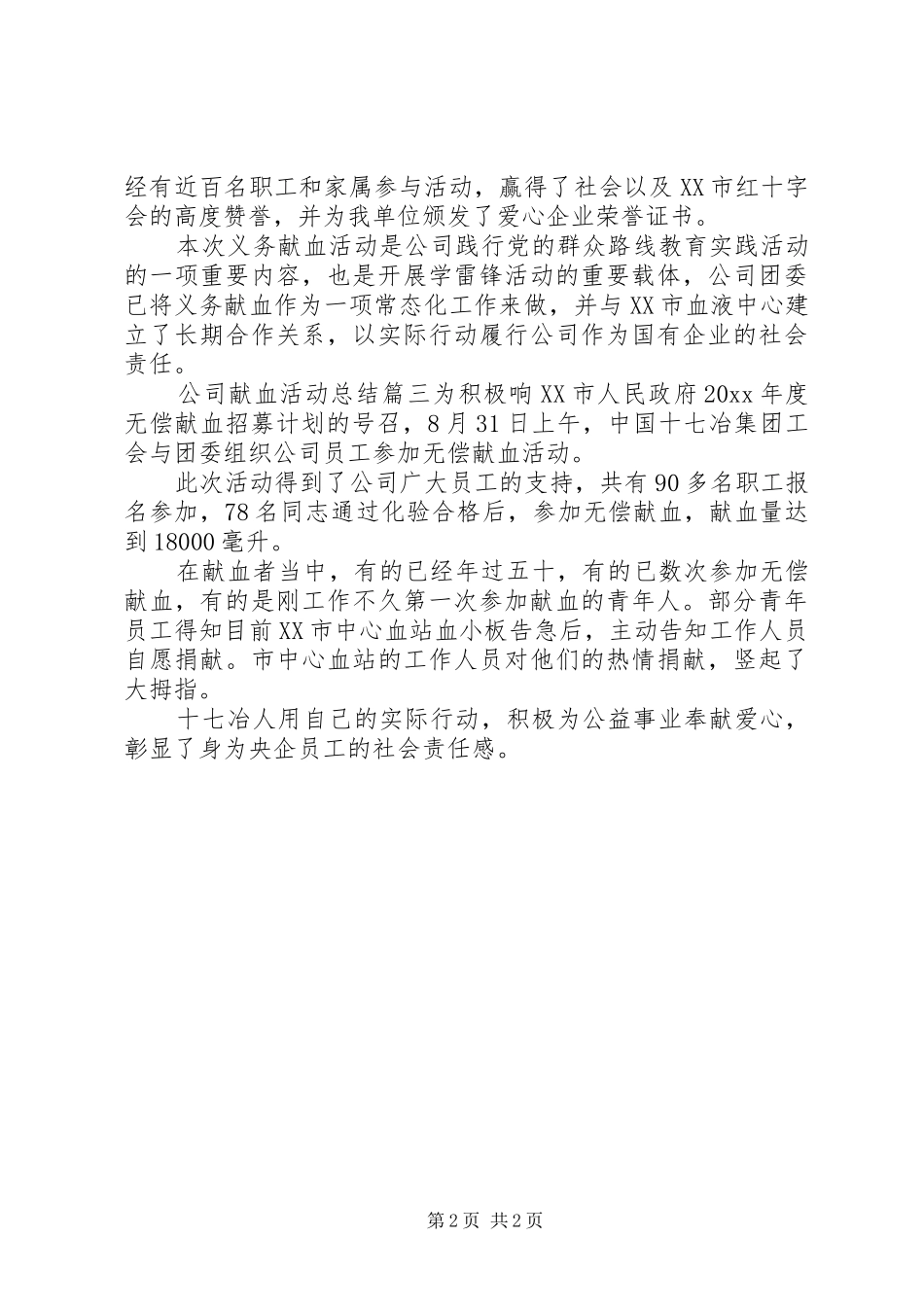 公司献血活动总结_第2页