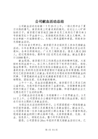 公司献血活动总结