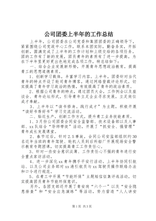 公司团委上半年的工作总结