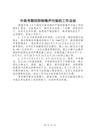中高考期间控制噪声污染的工作总结