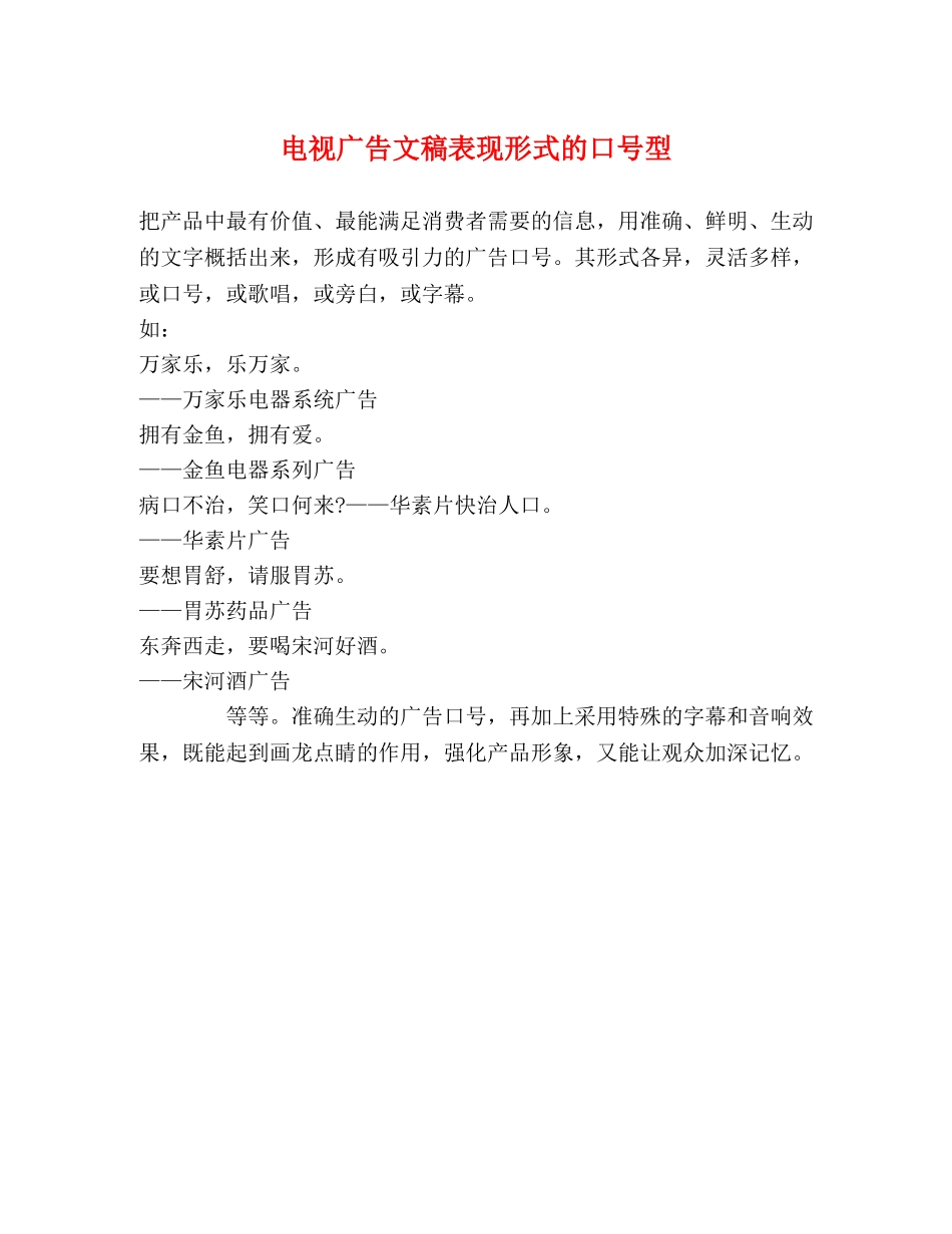 电视广告文稿表现形式的口号型 _第1页