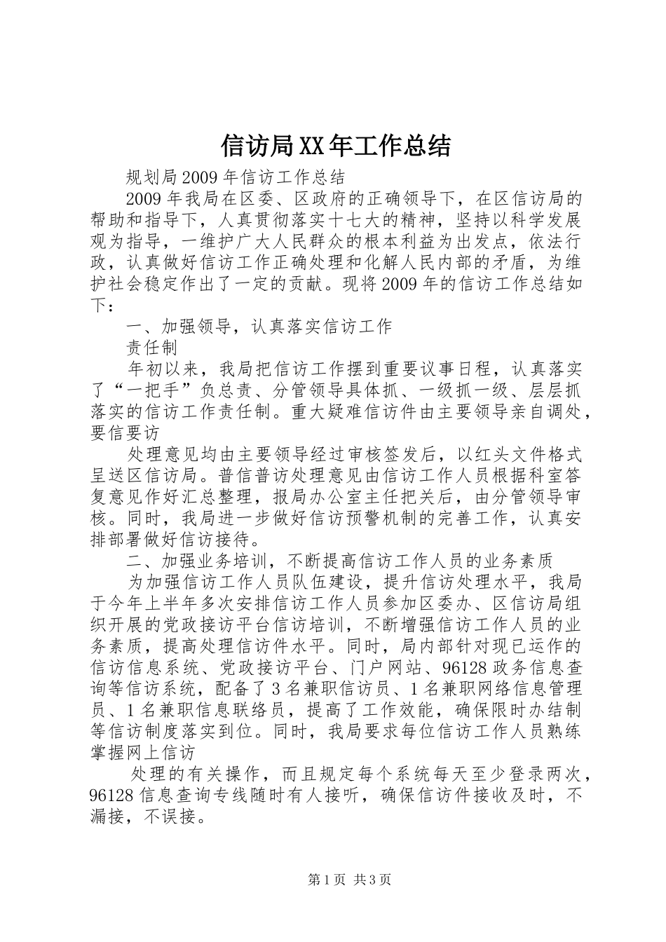 信访局XX年工作总结_第1页