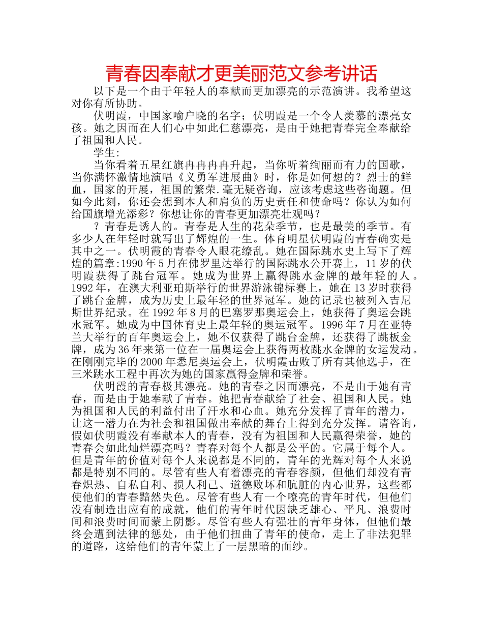 青春因奉献才更美丽范文 _第1页