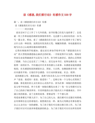 读《感恩,我们要行动》有感作文500字 