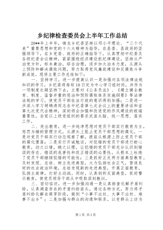 乡纪律检查委员会上半年工作总结