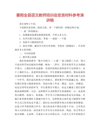 暑假全县语文教师培训会发言材料参考演讲稿 