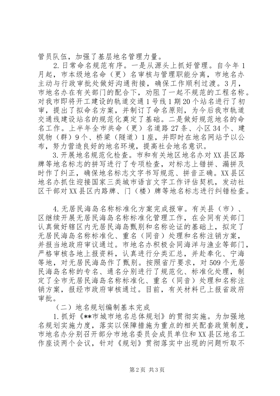 上半年地名界限管理工作总结范文_第2页