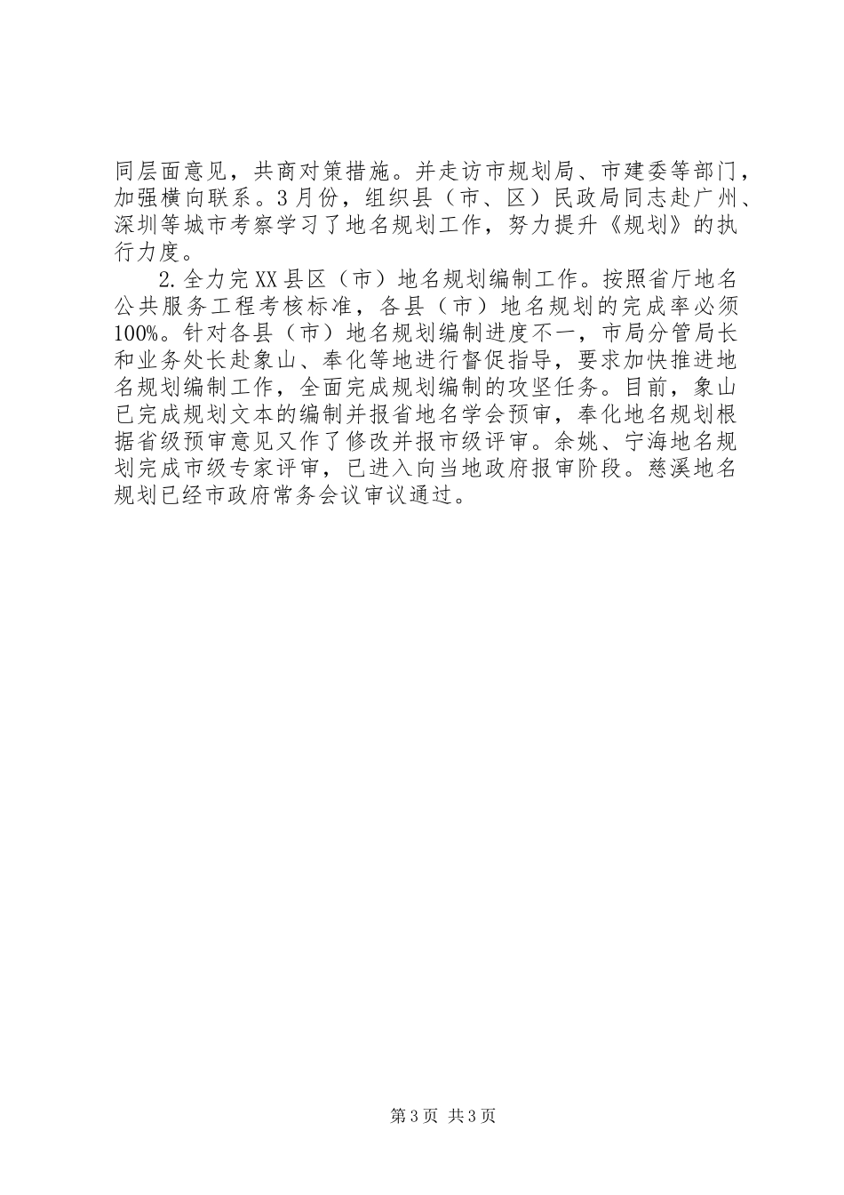 上半年地名界限管理工作总结范文_第3页