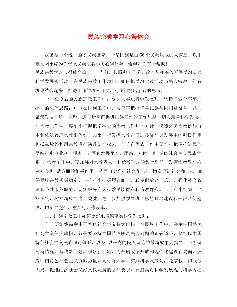 民族宗教学习心得体会 _第1页