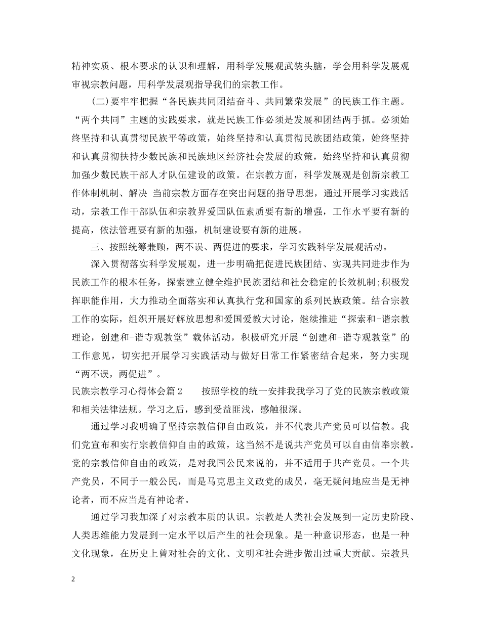 民族宗教学习心得体会 _第2页