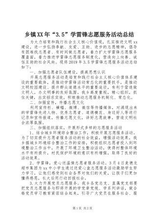 乡镇XX年“3.5”学雷锋志愿服务活动总结