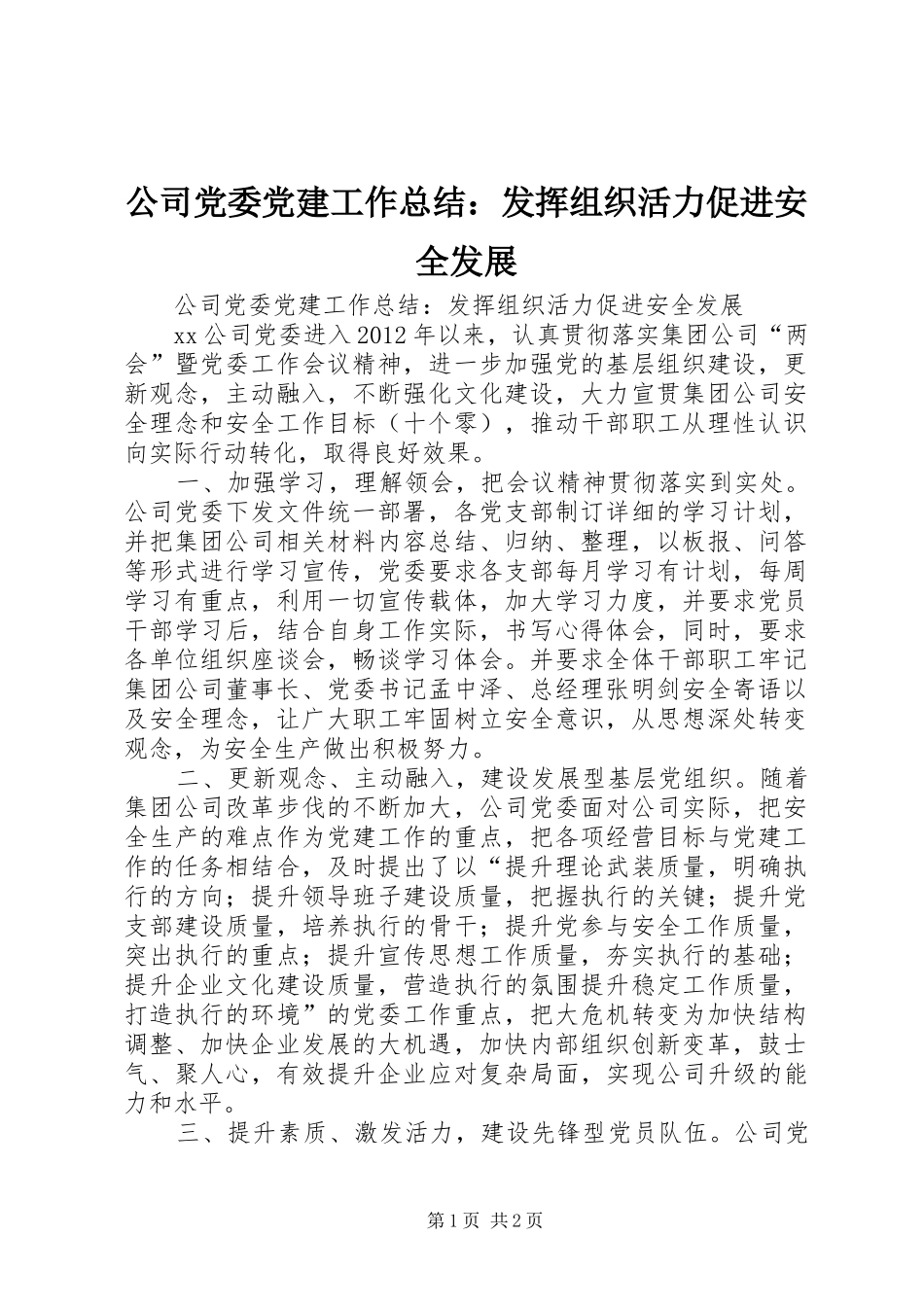 公司党委党建工作总结：发挥组织活力促进安全发展_第1页