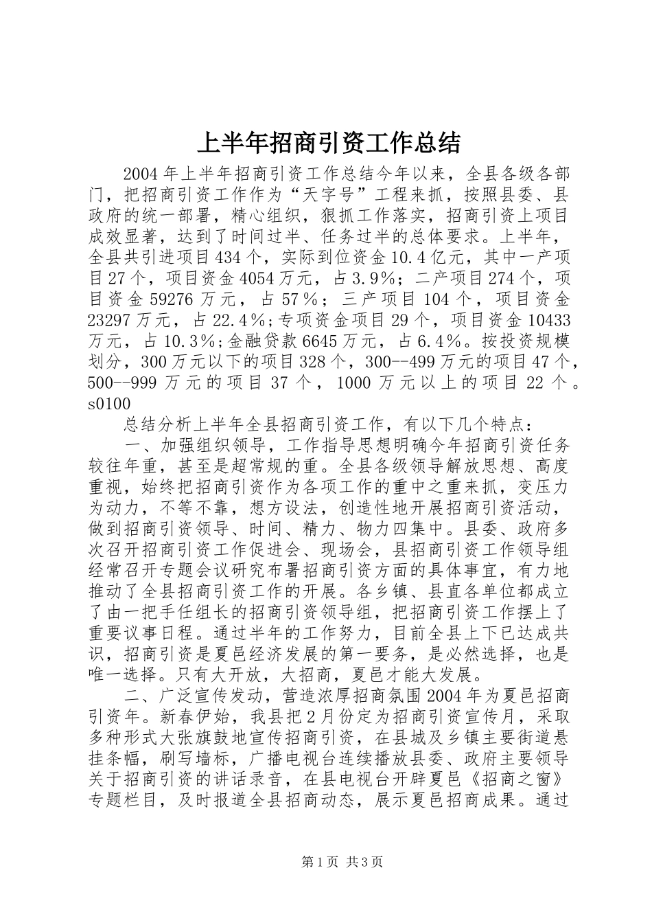 上半年招商引资工作总结 (11)_第1页