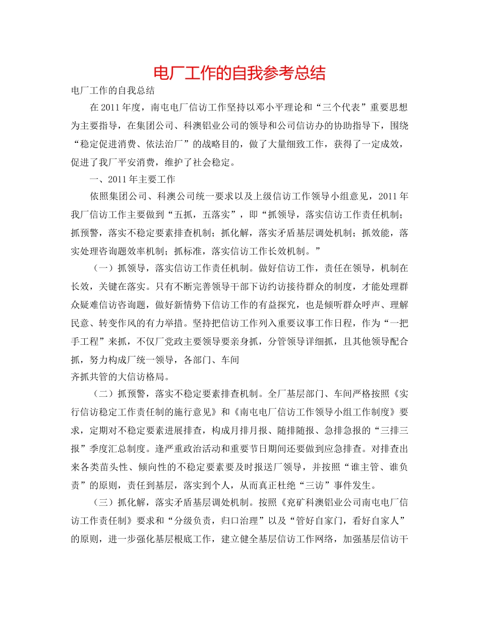 电厂工作的自我参考总结 _第1页