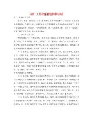 电厂工作的自我参考总结 