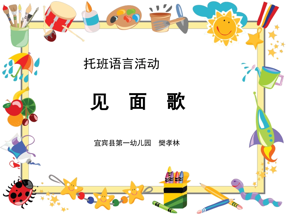 托班语言见面歌_第1页